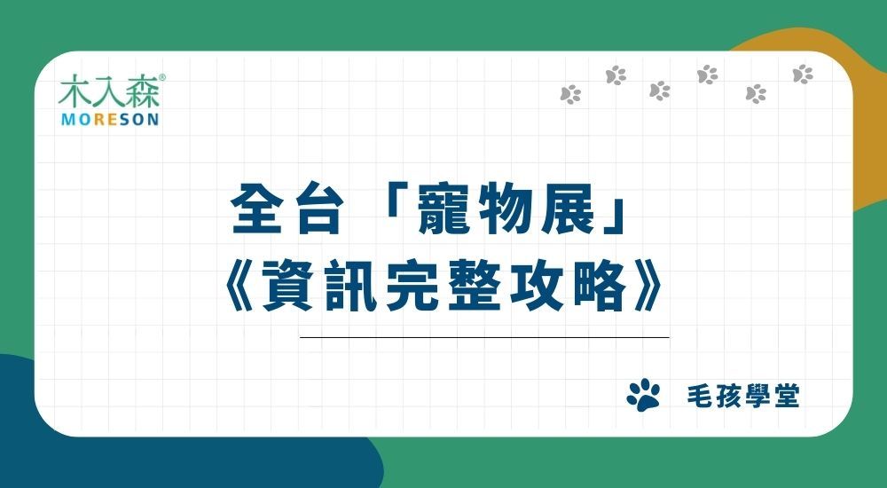 【2025】全台「寵物展」資訊完整攻略，提前免費索取門票！