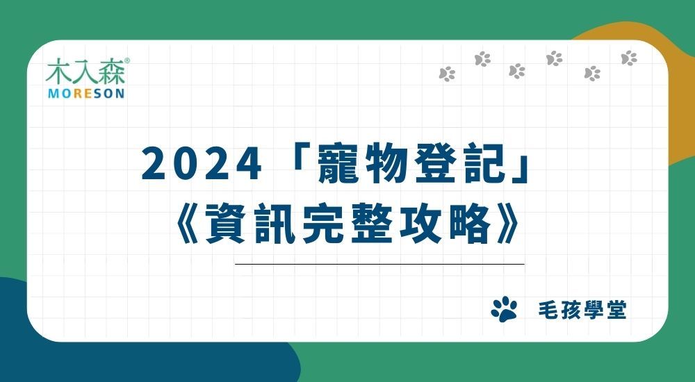 【2024新規定】怎麼辦寵物登記？流程、晶片費用、申辦地點一次看！