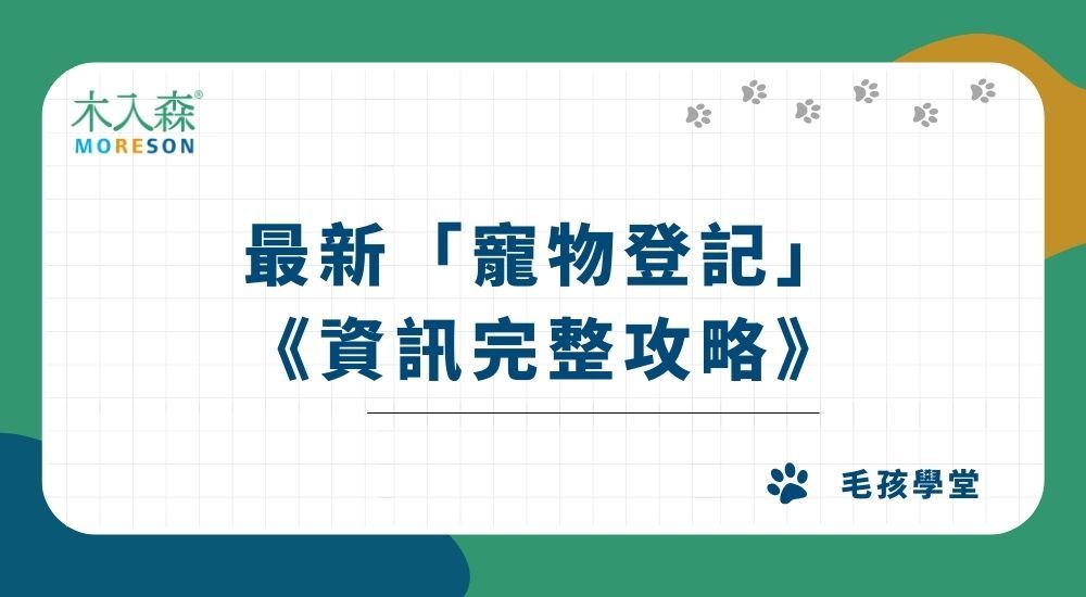 【2025新規定】怎麼辦寵物登記？流程、晶片費用、申辦地點一次看！