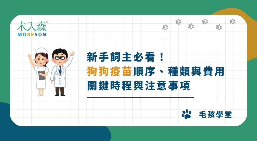 新手飼主必看！狗狗疫苗順序、種類與費用懶人包，你不能不知到的關鍵時程與注意事項！