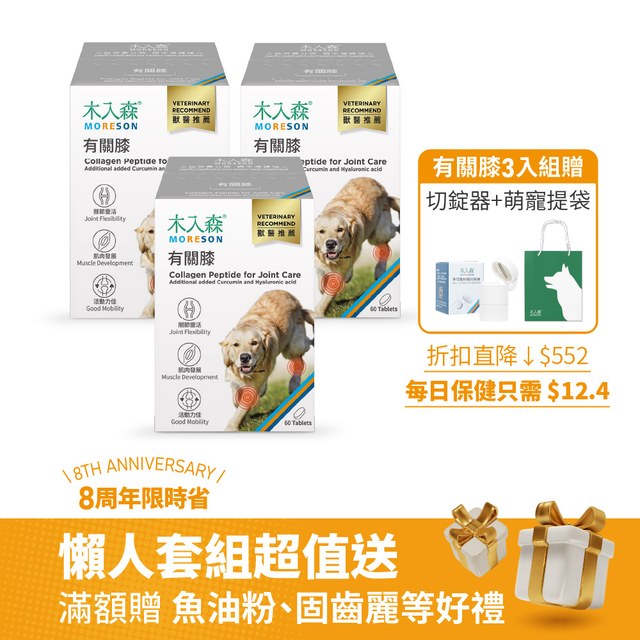 木入森 犬寶有關膝 60顆 x 3+切錠器+萌寵不織布提袋｜狗狗關節保健食品