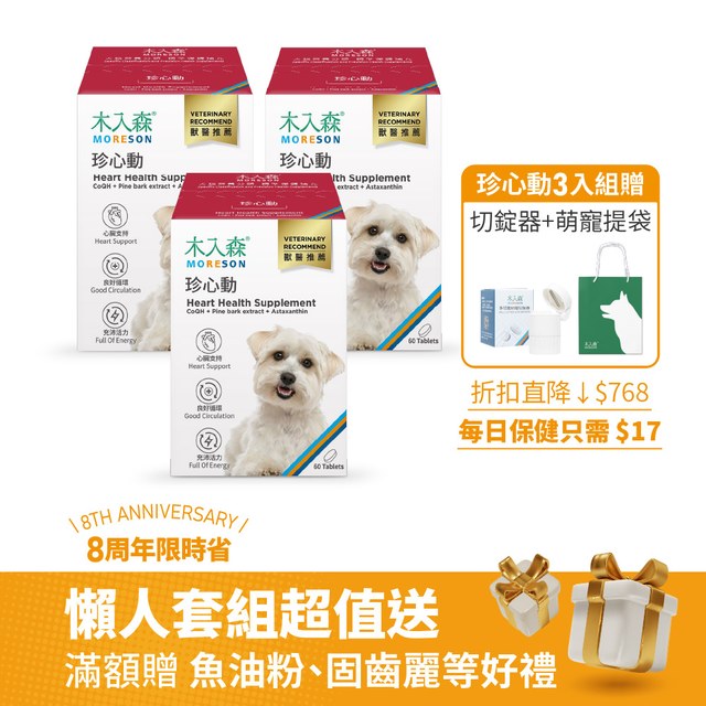 木入森 犬寶珍心動 60顆 x 3+切錠器+萌寵不織布提袋｜狗狗心臟保健食品