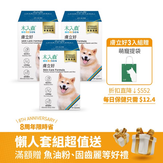 木入森 犬寶膚立好 60顆 x 3+萌寵不織布提袋｜狗狗皮膚保健食品