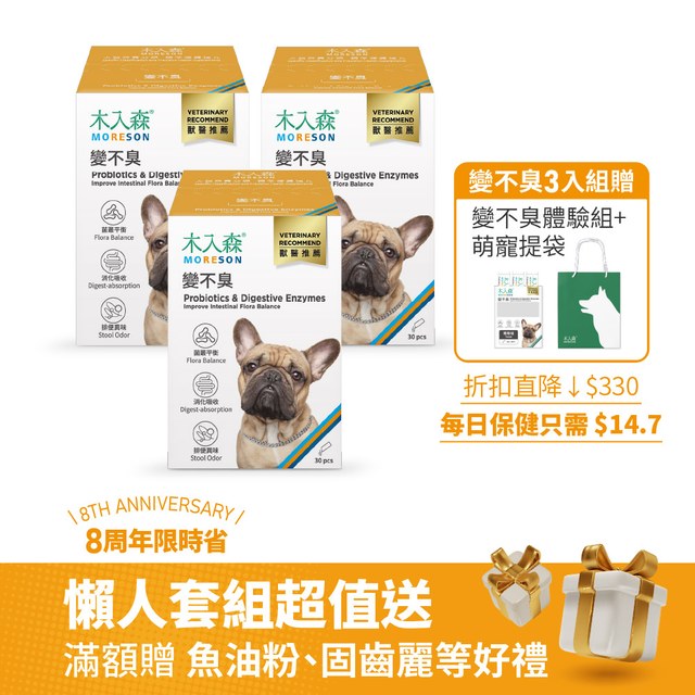 木入森 狗狗腸胃益生菌 30包 x 3+變不臭體驗組+萌寵不織布提袋｜犬寶變不臭