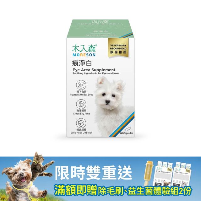 木入森 犬寶痕淨白 60顆｜狗狗眼睛保健食品