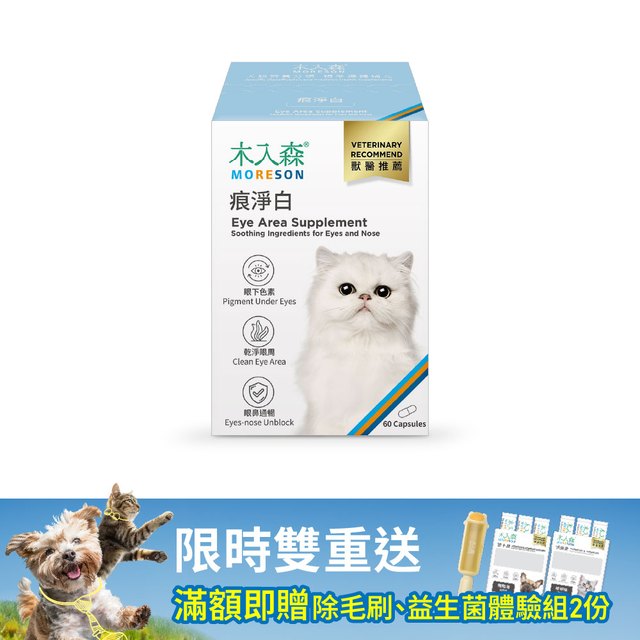 木入森 貓咪痕淨白 60顆｜貓咪眼睛保健食品