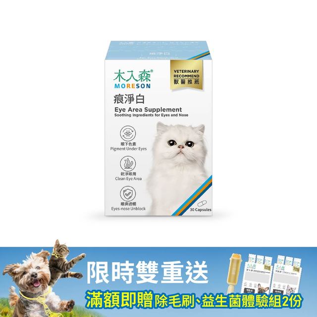 木入森 貓咪痕淨白 30顆｜貓咪眼睛保健食品