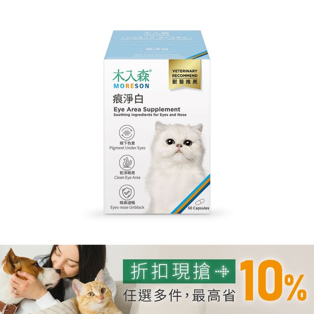 木入森 貓咪痕淨白 60顆｜貓咪眼睛保健食品