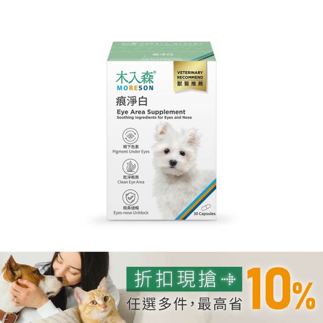 木入森 犬寶痕淨白 30顆｜狗狗眼睛保健食品
