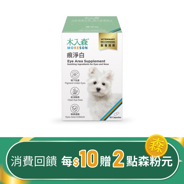 木入森 犬寶痕淨白 60顆｜狗狗眼睛保健食品