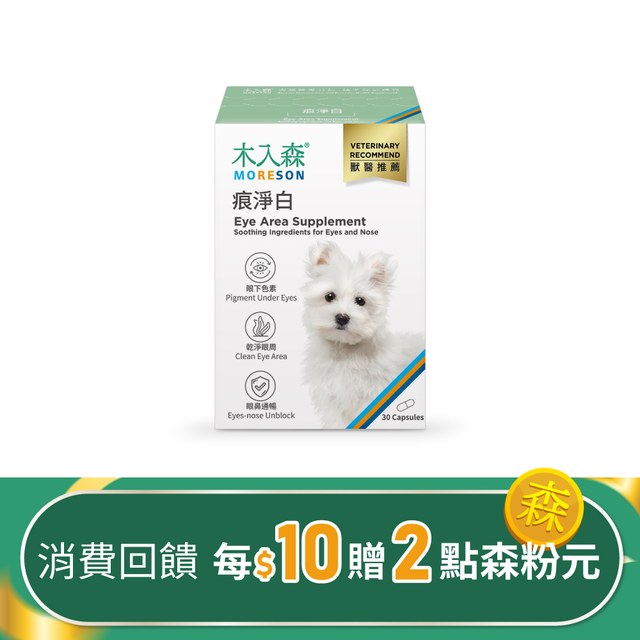 木入森 犬寶痕淨白 30顆｜狗狗眼睛保健食品