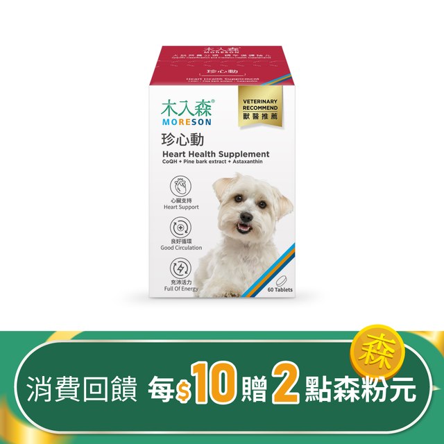 木入森 犬寶珍心動 60顆｜狗狗心臟保健食品