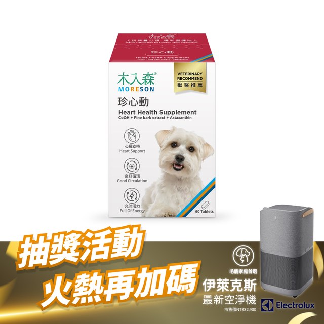 木入森 犬寶珍心動 60顆｜狗狗心臟保健食品