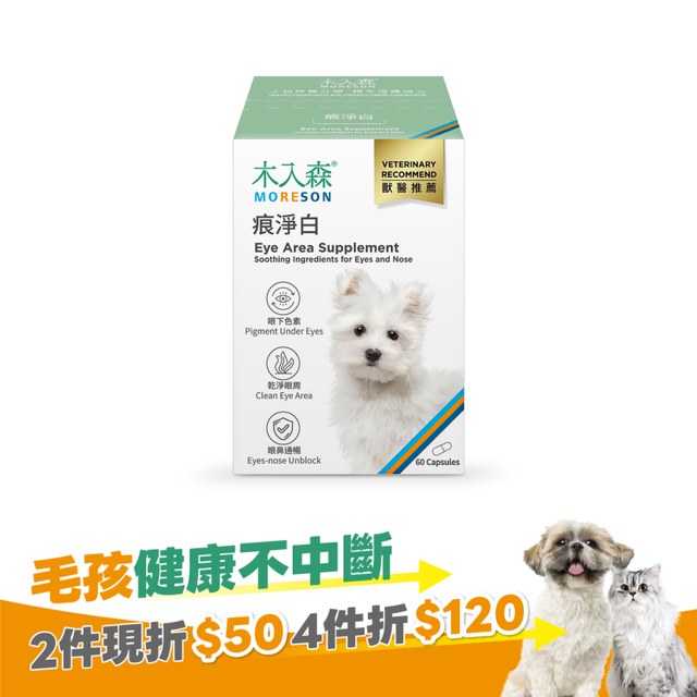 木入森 犬寶痕淨白 60顆｜狗狗眼睛保健食品