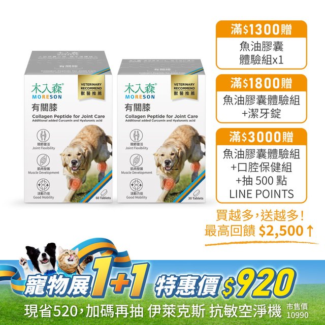犬寶有關膝 60顆送30顆