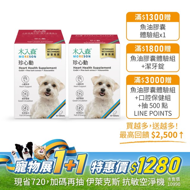 犬寶珍心動 60顆送30顆