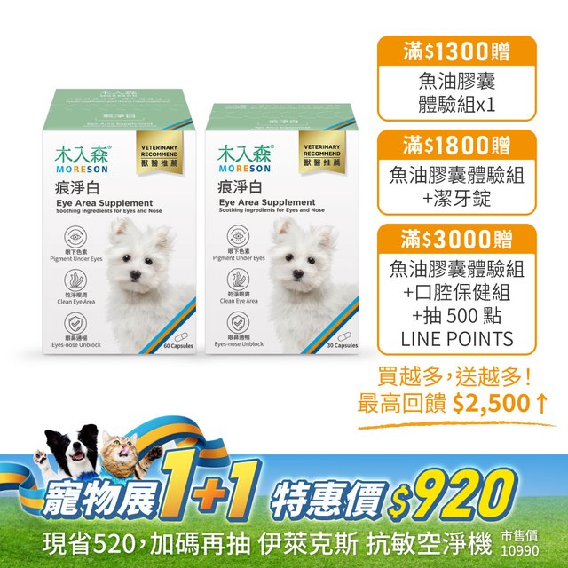 犬寶痕淨白 60顆送30顆