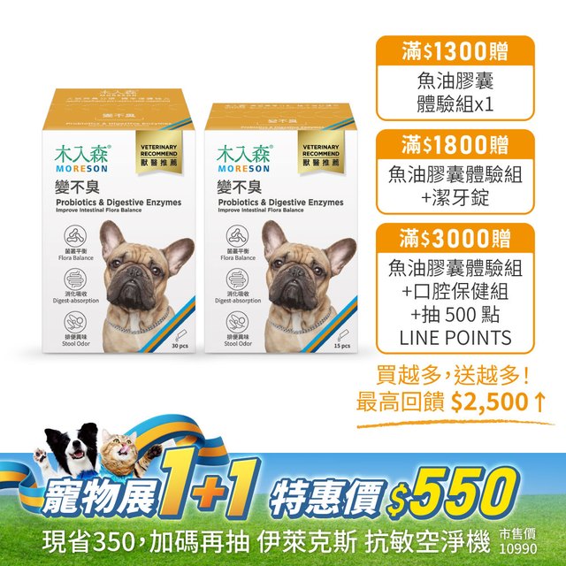 犬寶變不臭 30包送15包