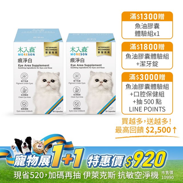貓咪痕淨白 60顆送30顆