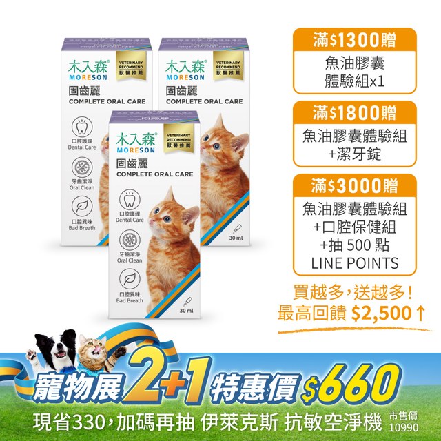 貓咪固齒麗口滴劑 30mlx2送30ml
