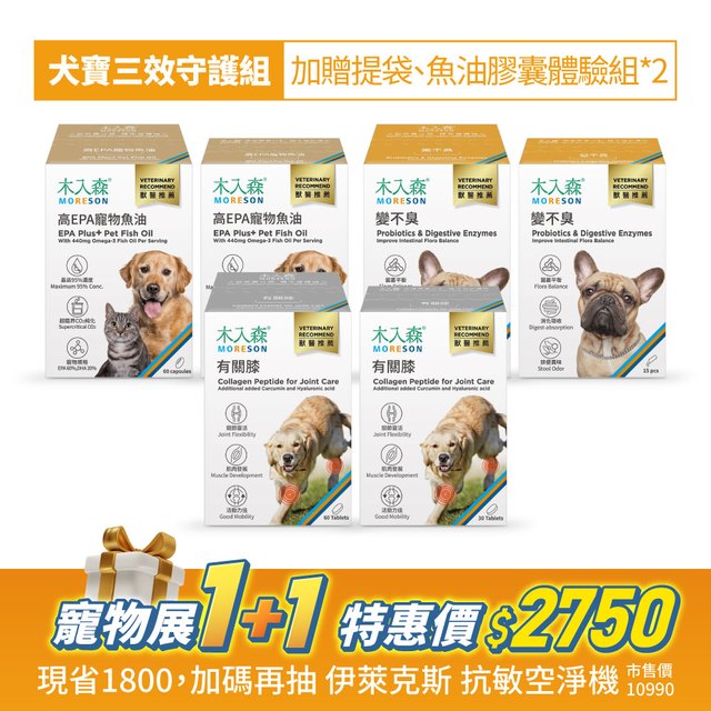 犬寶三效守護組｜魚油膠囊1+1、有關膝1+1、變不臭1+1