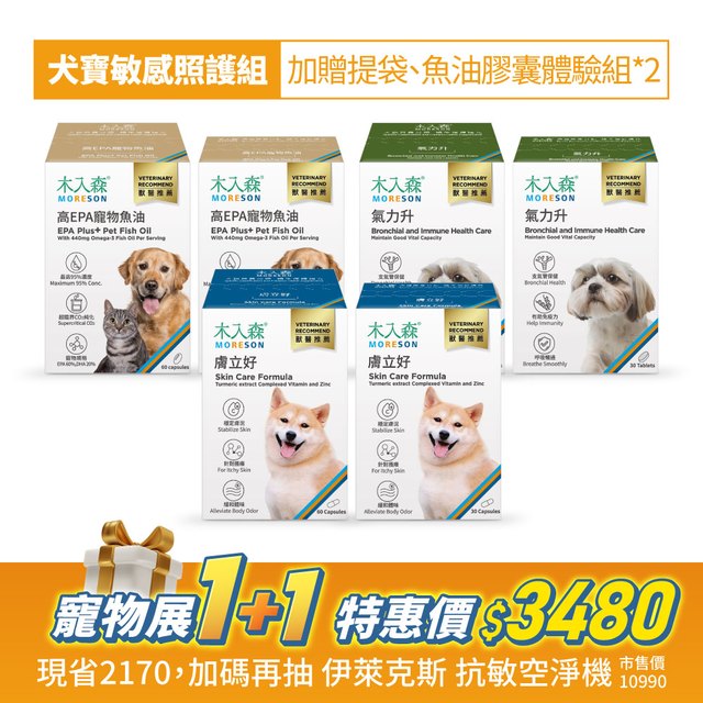 犬寶敏感照護組｜魚油膠囊1+1、氣力升1+1、膚立好1+1