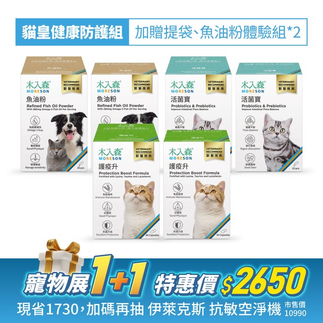 貓皇健康防護組｜魚油粉1+1、護疫升1+1、活菌寶1+1