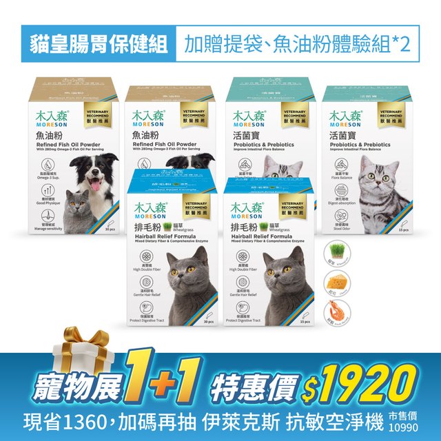 貓皇腸胃保健組｜魚油粉1+1、貓草排毛粉1+1、活菌寶1+1