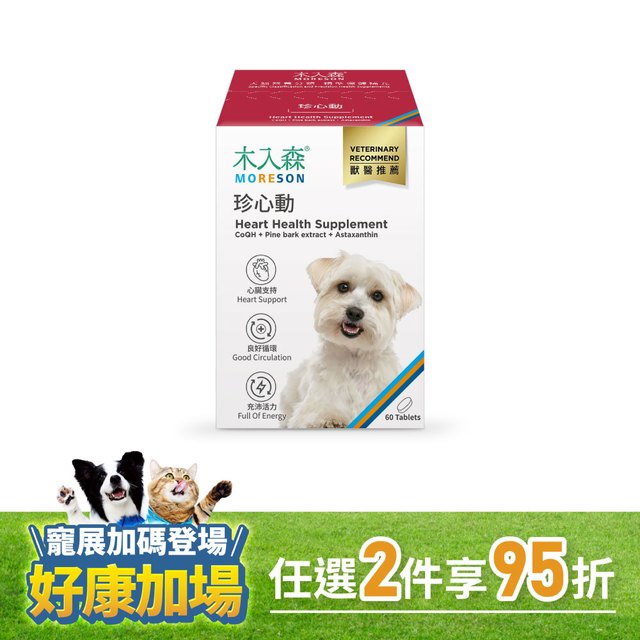 木入森 犬寶珍心動 60顆｜狗狗心臟保健食品
