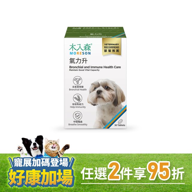 木入森 犬寶氣力升 30顆｜狗狗氣管保健食品