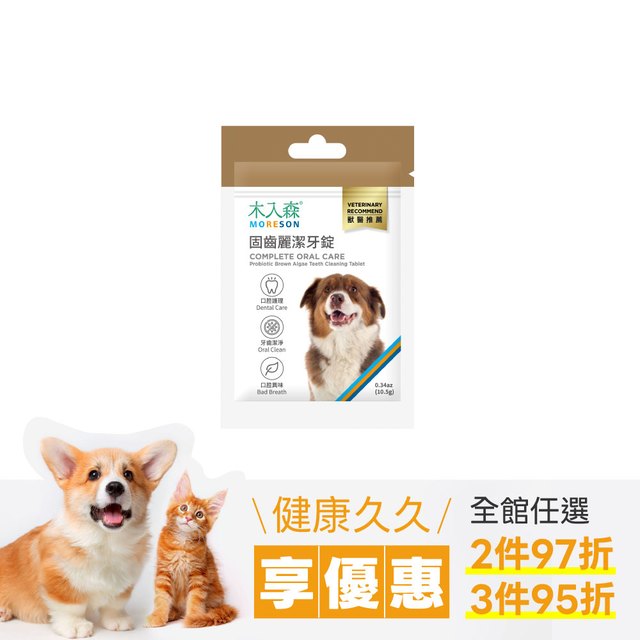 木入森 犬寶固齒麗潔牙錠｜科學狗狗潔牙骨