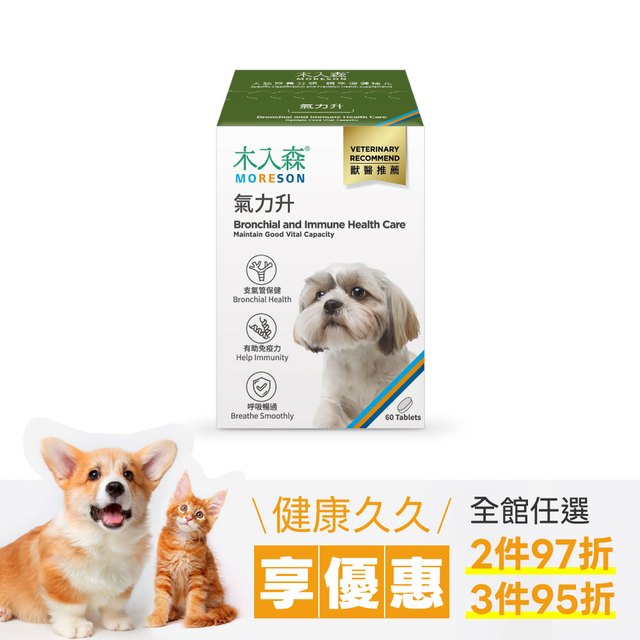 木入森 犬寶氣力升 60顆｜狗狗氣管保健食品