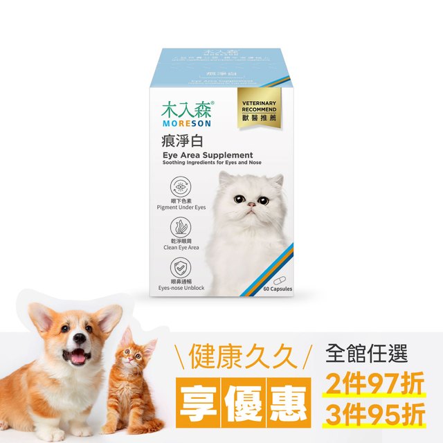 木入森 貓咪痕淨白 60顆｜貓咪眼睛保健食品