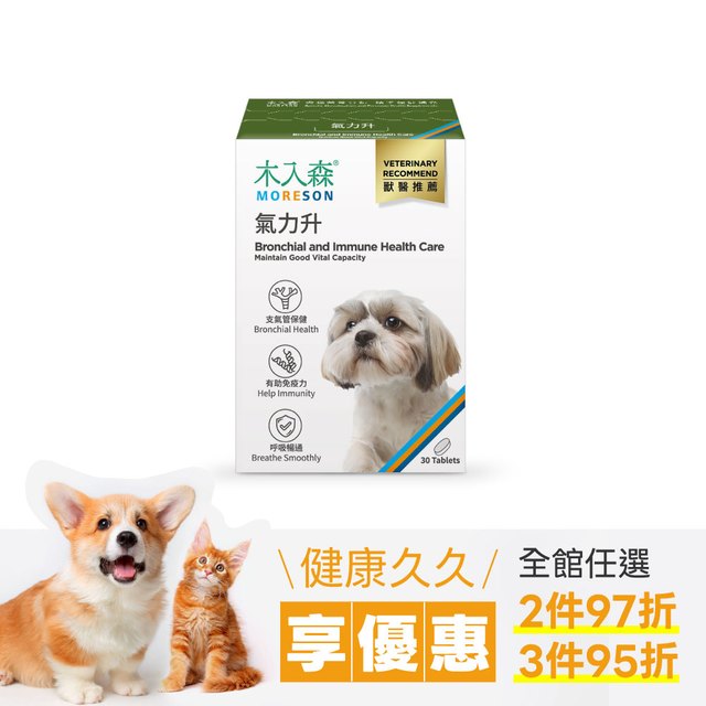 木入森 犬寶氣力升 30顆｜狗狗氣管保健食品