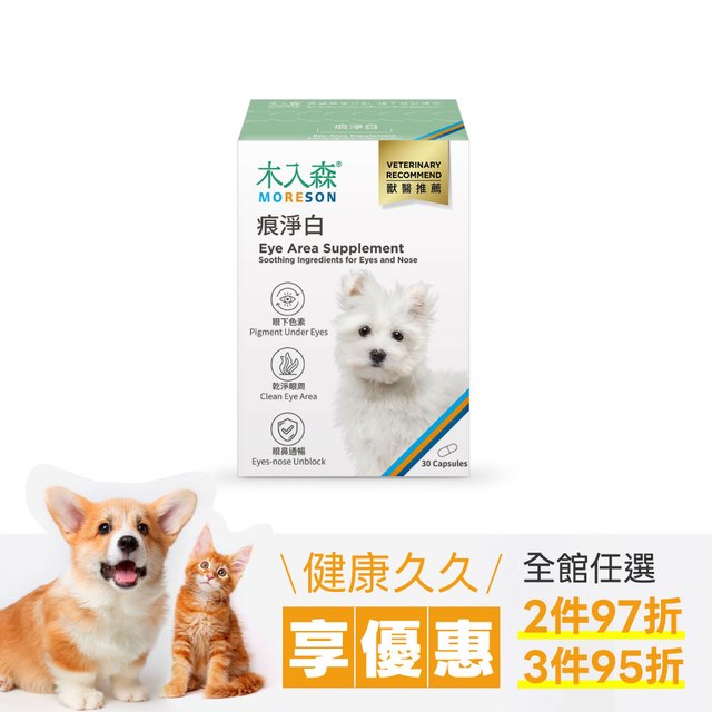 木入森 犬寶痕淨白 30顆｜狗狗眼睛保健食品