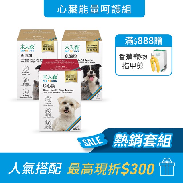 心臟能量呵護組｜寵物魚油粉 30包x2＋犬寶珍心動 60顆
