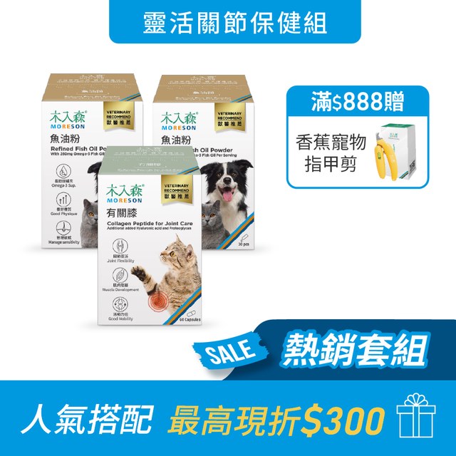 靈活關節保健組｜寵物魚油粉 30包x2＋貓咪有關膝 60顆