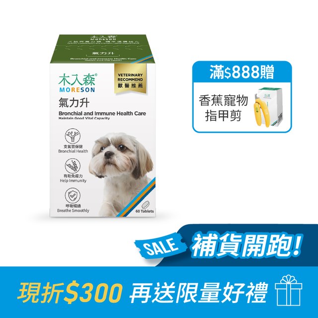 木入森 犬寶氣力升 60顆｜狗狗氣管保健食品