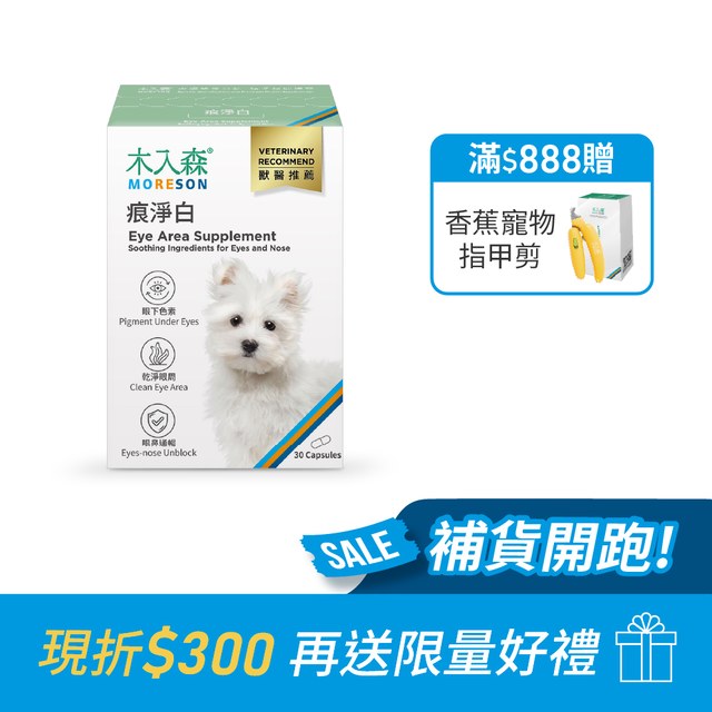 木入森 犬寶痕淨白 30顆｜狗狗眼睛保健食品