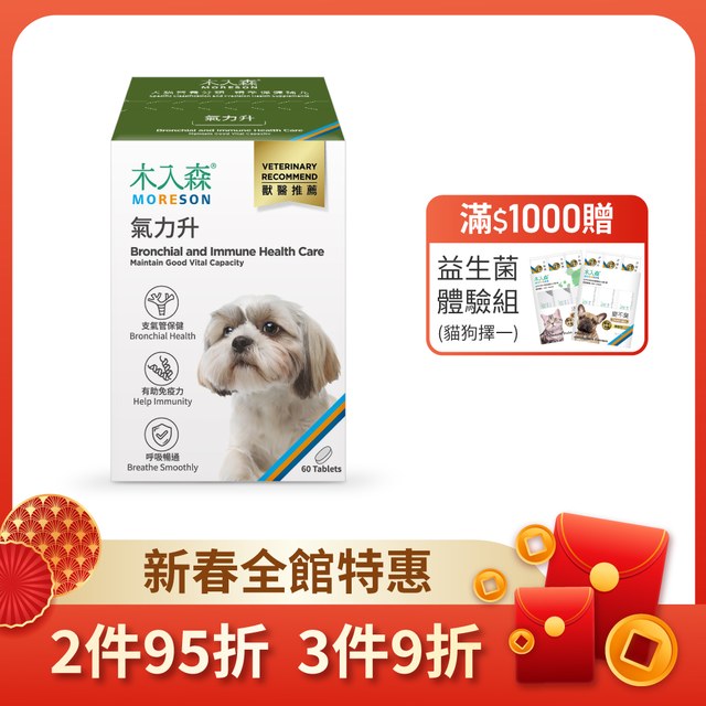 木入森 犬寶氣力升 60顆｜狗狗氣管保健食品