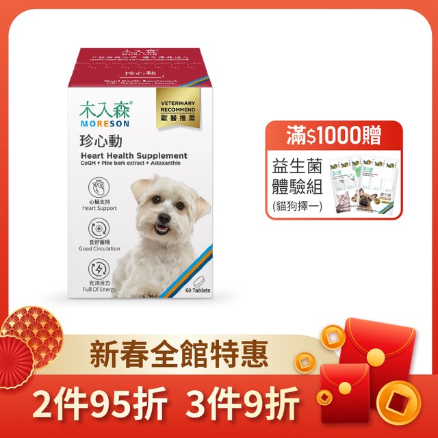 木入森 犬寶珍心動 60顆｜狗狗心臟保健食品