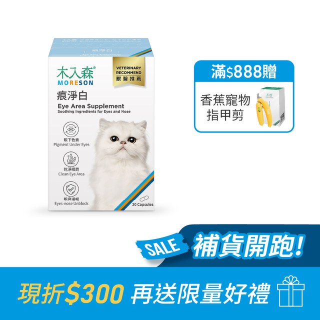 木入森 貓咪痕淨白 30顆｜貓咪眼睛保健食品