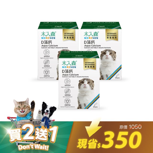 貓咪D藻鈣30包x2送30包｜現省350