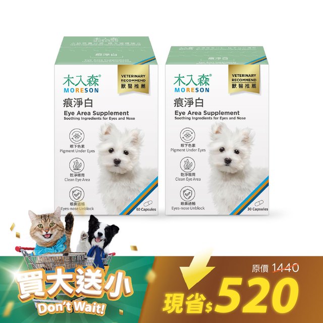 犬寶痕淨白60顆送30顆｜現省520