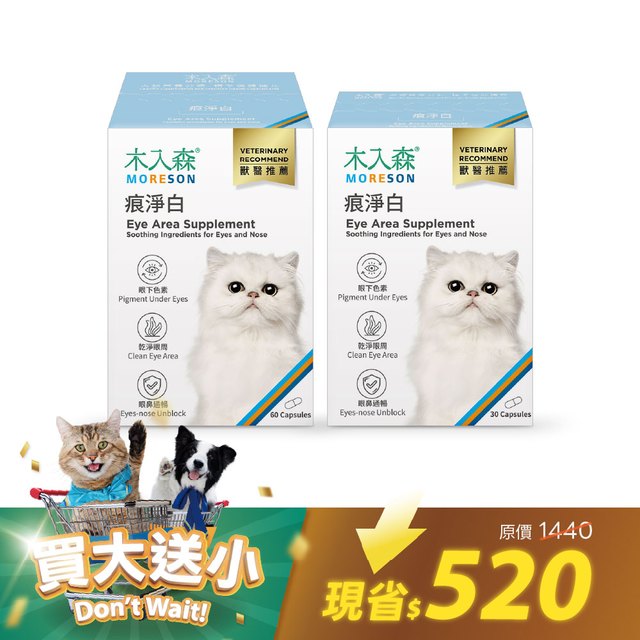 貓咪痕淨白60顆送30顆｜現省520