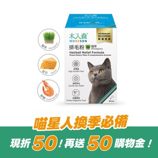 木入森 貓咪排毛粉《任選風味》30包｜貓換毛季必備