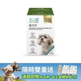 木入森 犬寶氣力升 60顆｜狗狗氣管保健食品