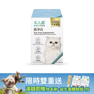 木入森 貓咪痕淨白 60顆｜貓咪眼睛保健食品