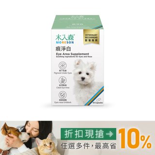 木入森 犬寶痕淨白 60顆｜狗狗眼睛保健食品