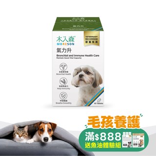 木入森 犬寶氣力升 60顆｜狗狗氣管保健食品